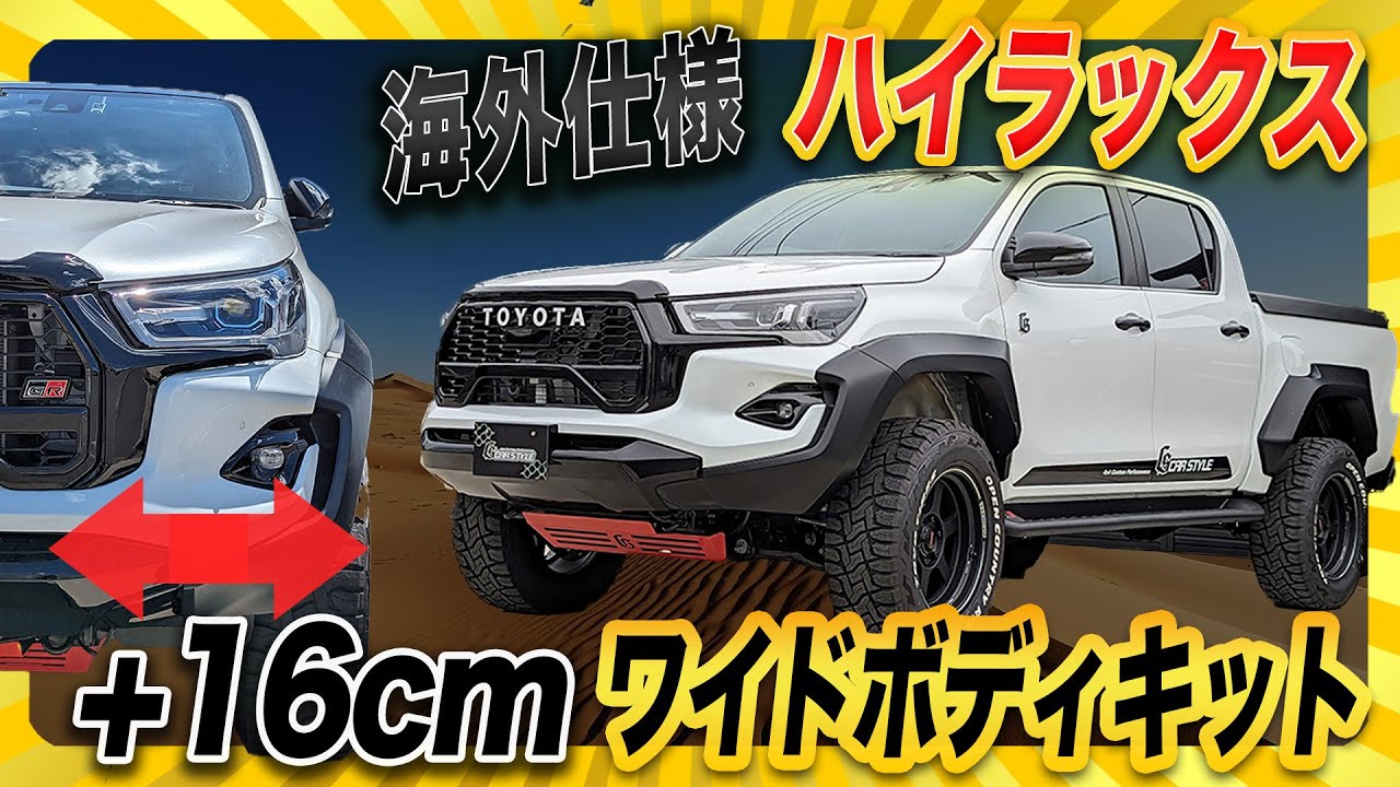 【新型ハイラックスGR】2024最新！勝手にハイラックスを海外仕様にカスタムしてみた！誰でもできるキット販売開始⁉