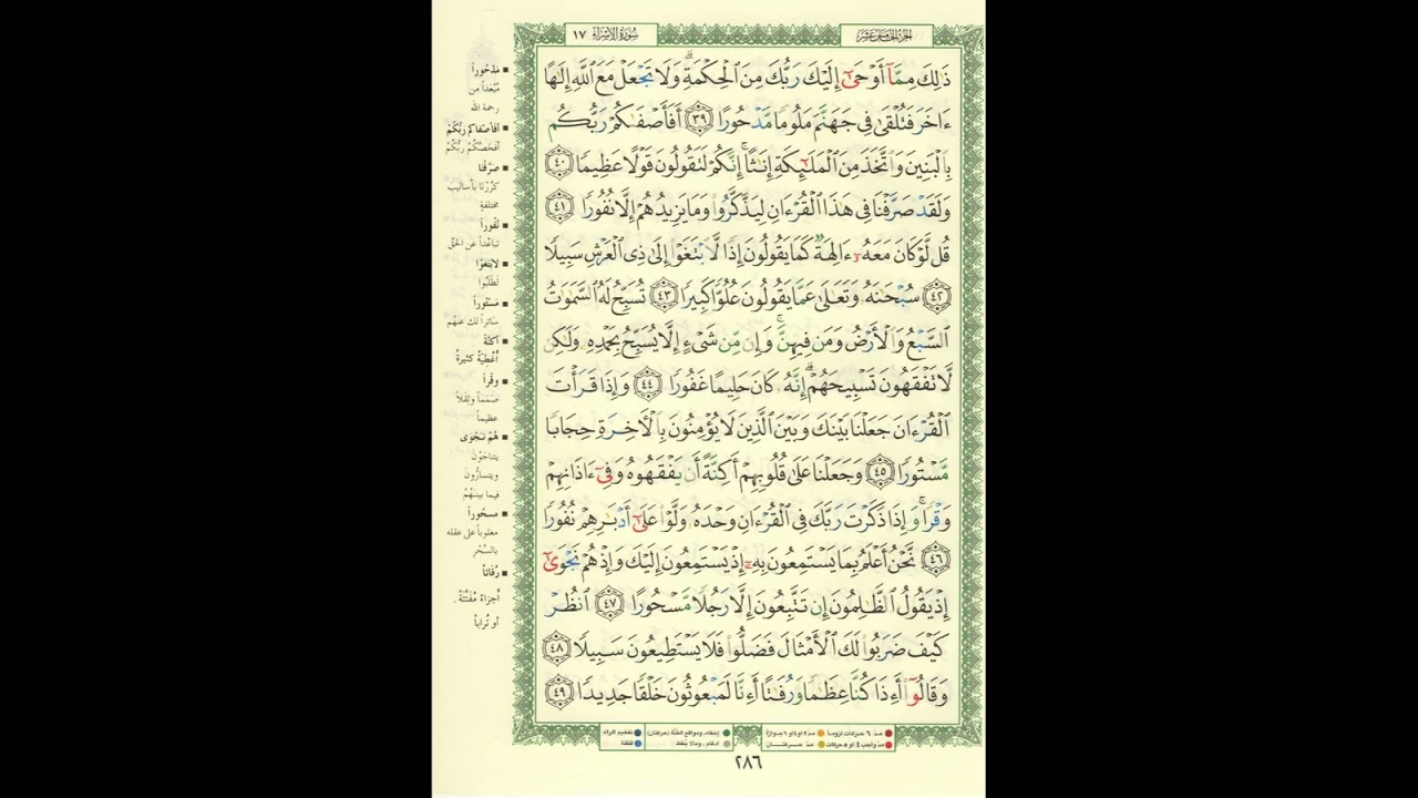 الورد اليومى سورة الإسراء من الاية 39 الى الاية 49 بصوت القارئ الشيخ ماهر المعيقلى #ماهر_المعيقلي
