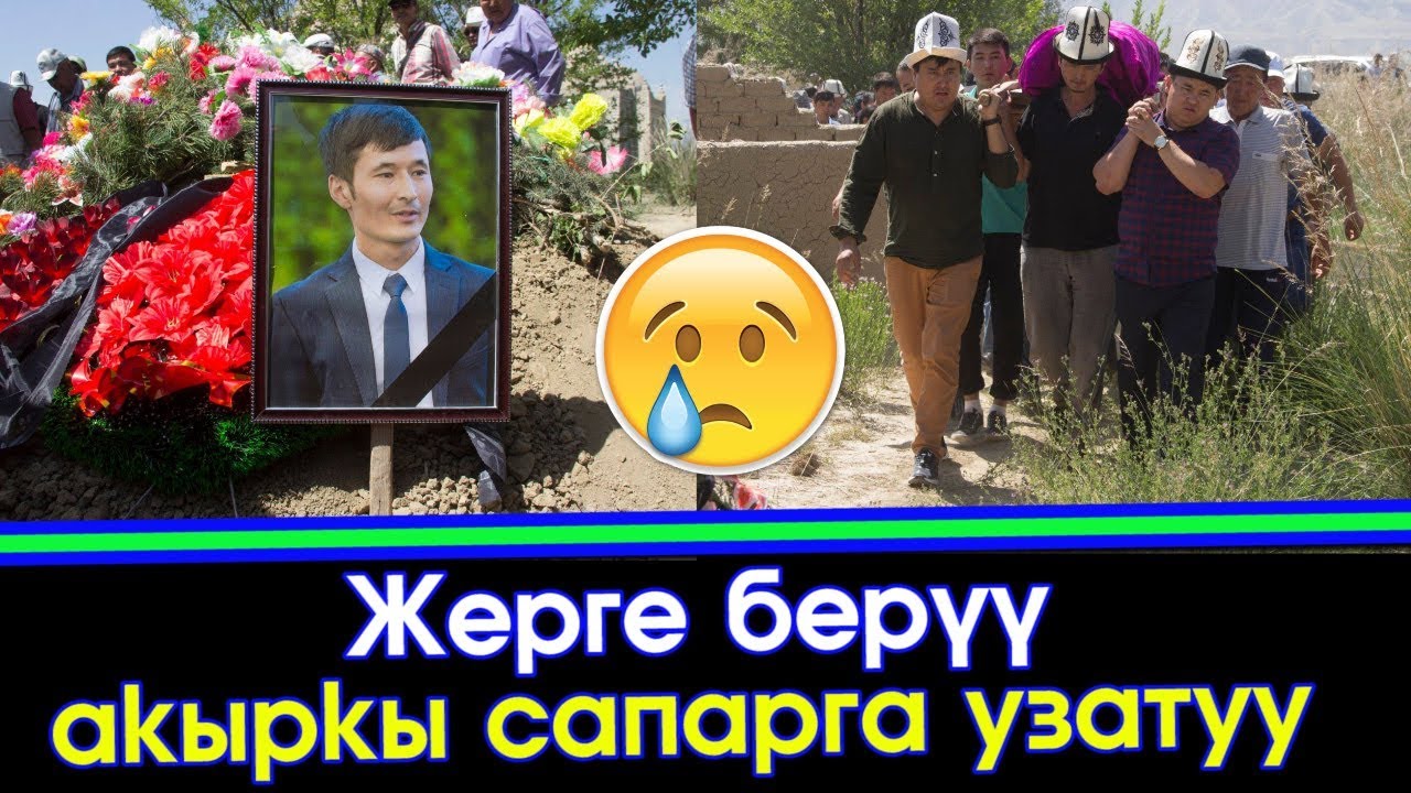 Жерге берүү | Уланбек Эгизбаев акыркы сапарга узатылды  | Акыркы Кабарлар