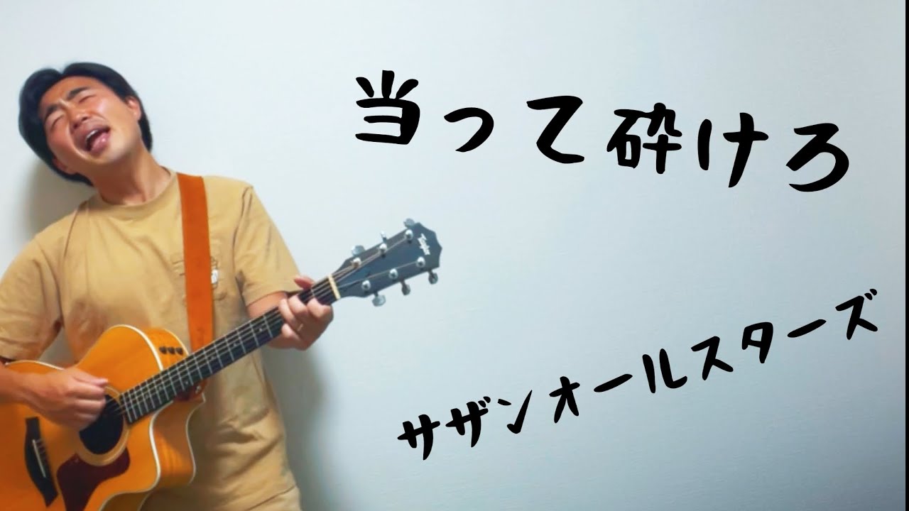 #当って砕けろ / #サザンオールスターズ 【弾き語りcover】