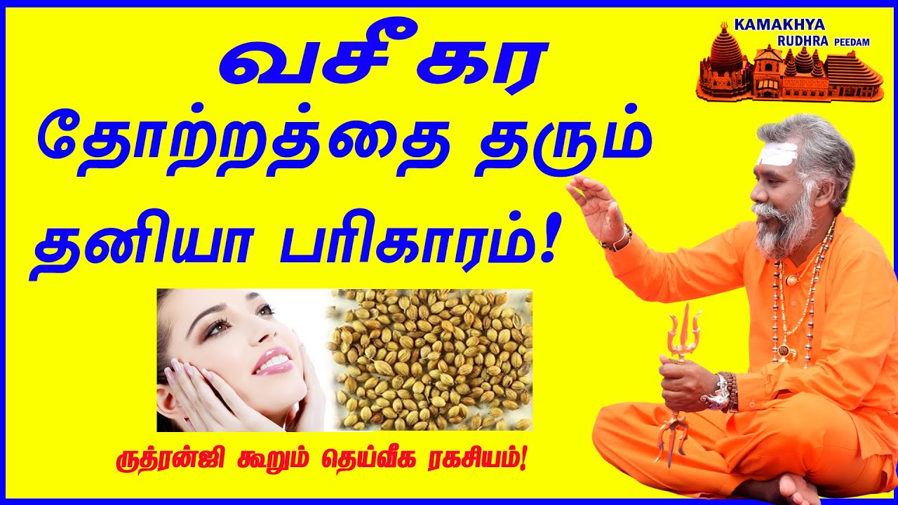 வசீகர தோற்றத்தை தரும் தனியா பரிகாரம்! ருத்ரன்ஜி கூறும் அற்புத பரிகாரங்கள் !9600001732/ 9841271085/
