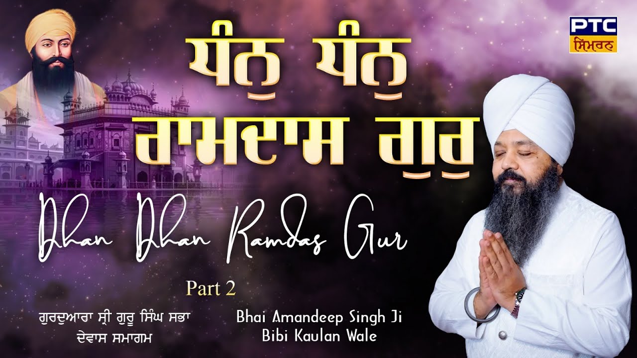 Dhan Dhan Ramdas Gur | Bhai Amandeep Singh Ji Bibi Kaulan Wale, 31.01.2026