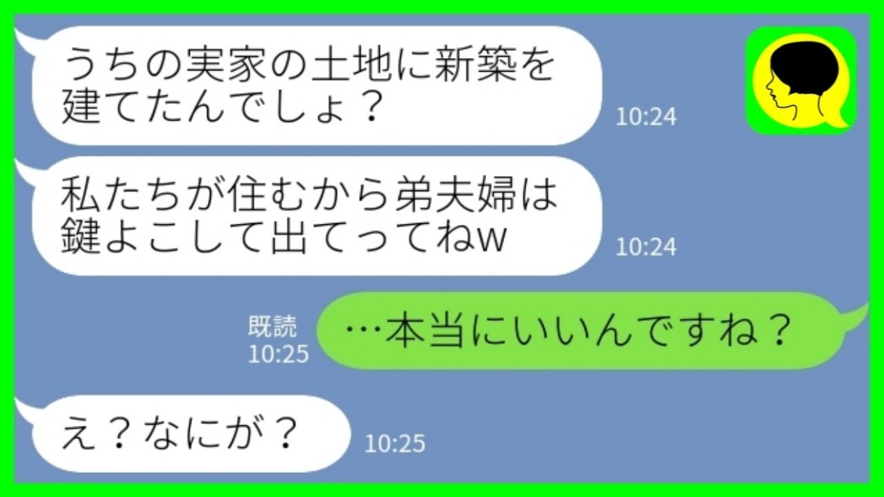 【LINE】義姉から突然の連絡「うちの実家の土地に新築建てたんでしょ？私たち夫婦が住むから鍵ちょうだいw」私「本当にいいんですか？」→相続した遺産を使い切った義姉夫婦に大人しく譲ってあげた結果www