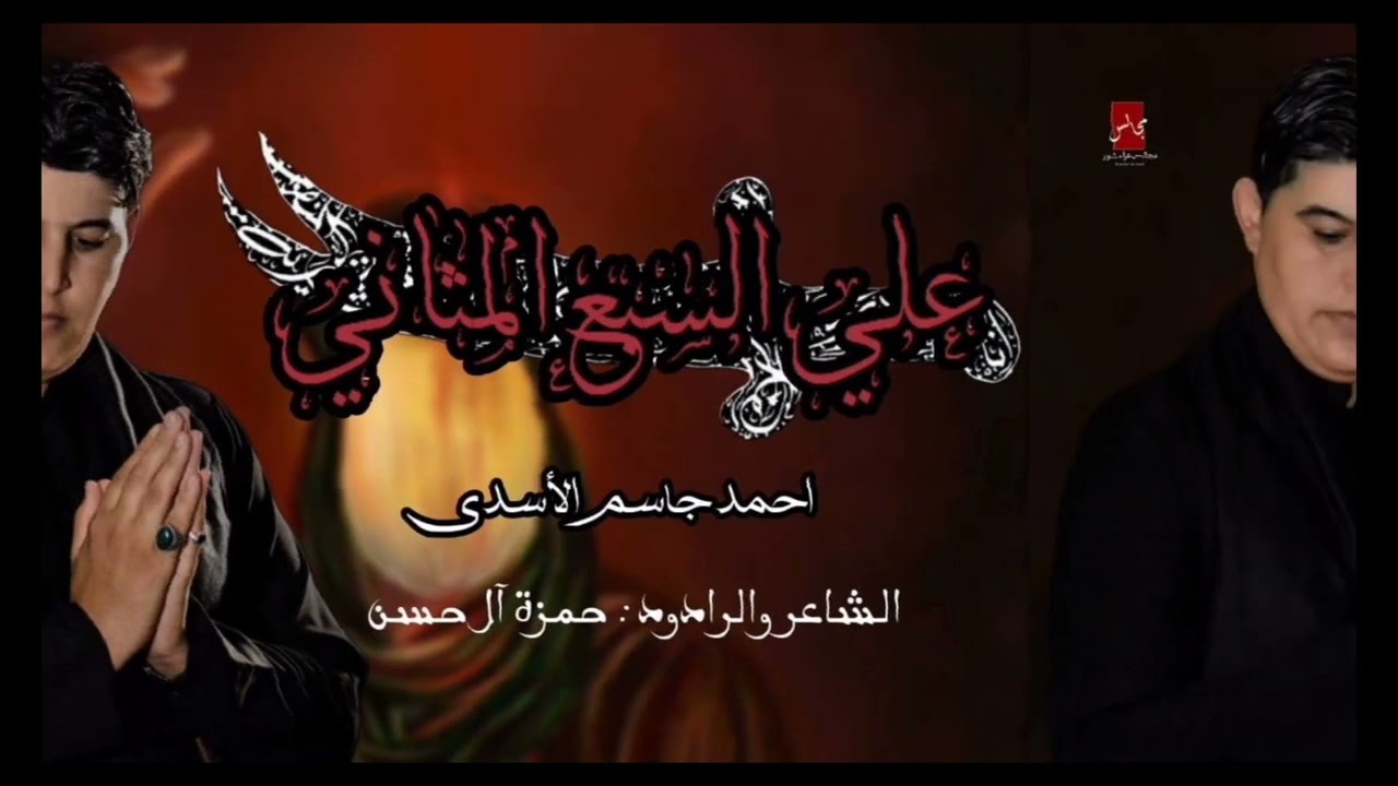 علي السبع المثاني/الحان واداء احمد جاسم الاسدي