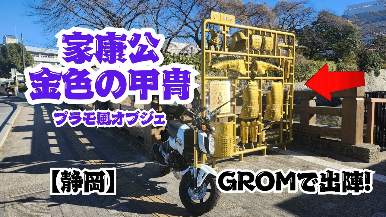 【静岡】GROMで出陣!　徳川家康公出陣キット!？　静岡プラモデル化計画