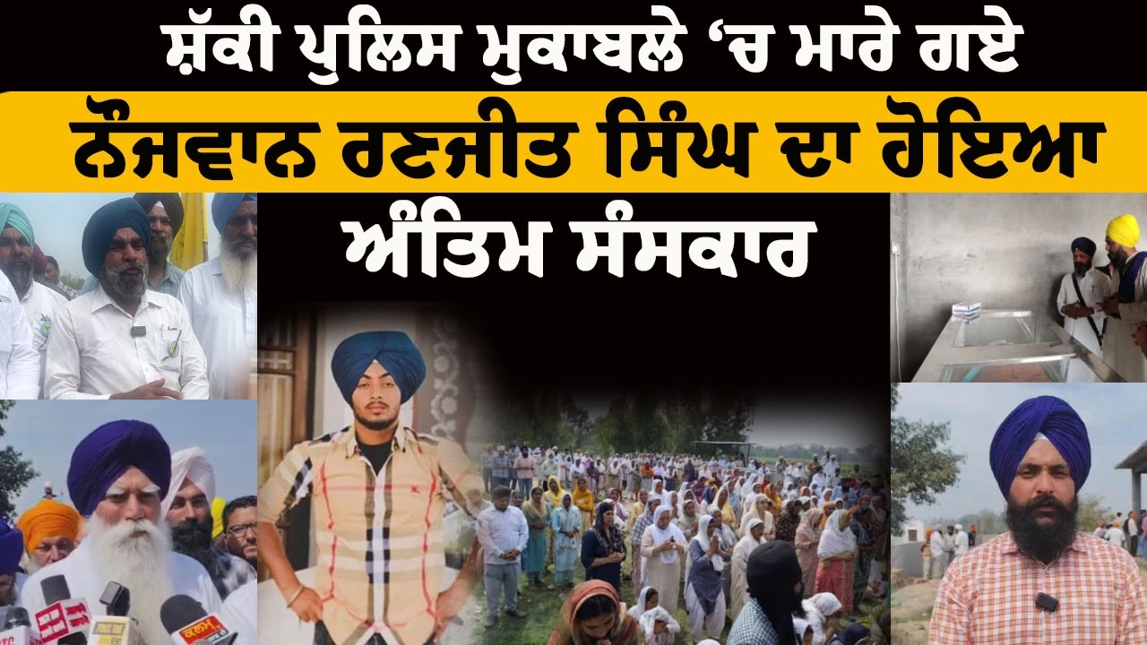 ਪਰਿਵਾਰ ਅਤੇ ਪਿੰਡ ਵਾਸੀਆਂ ਦੀ ਮੌਜੂਦਗੀ 'ਚ ਹੋਇਆ ਅੰਤਿਮ ਸੰਸਕਾਰ, ਰਣਜੀਤ ਸਿੰਘ ਨੂੰ ਨਿਆਂ ਮਿਲਣਾ ਅਜੇ ਵੀ ਬਾਕੀ