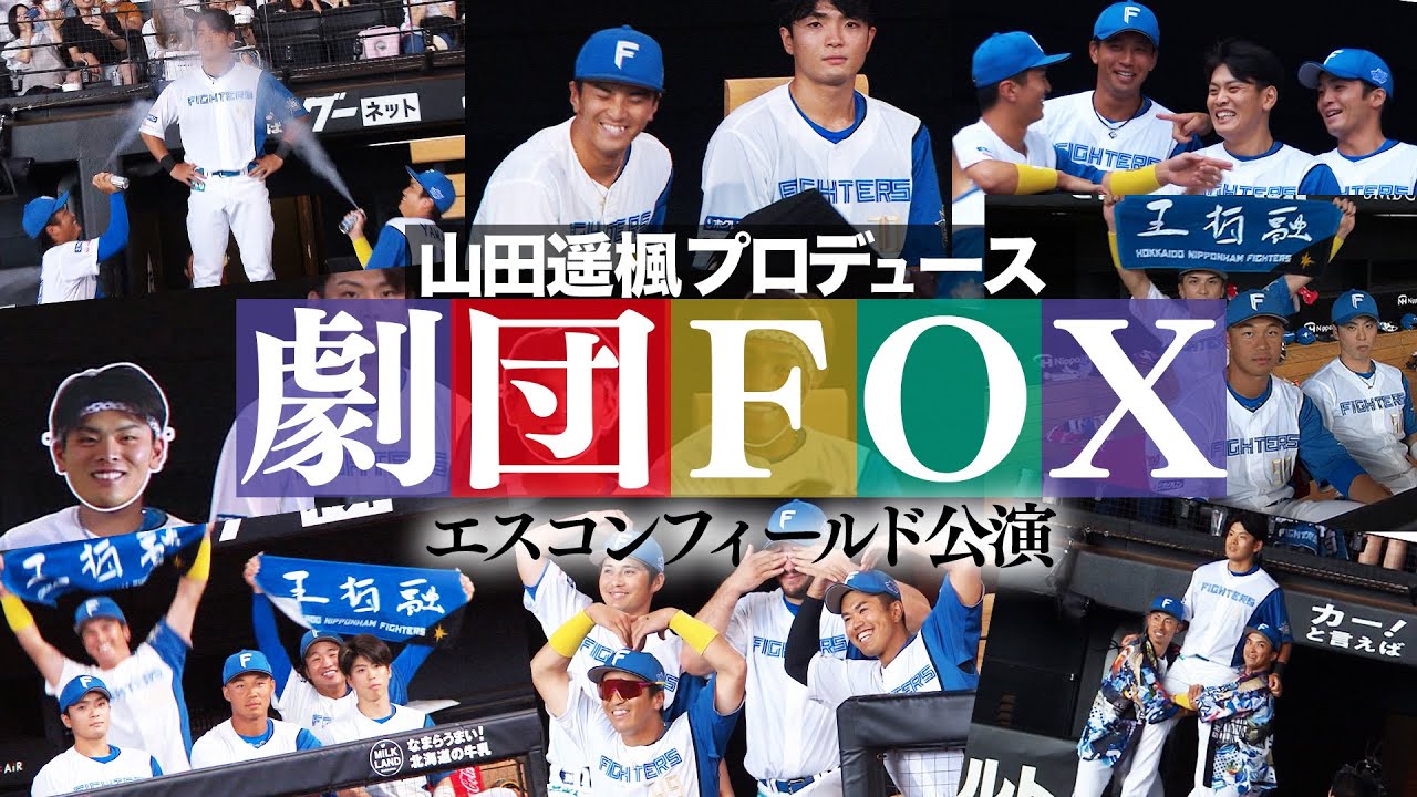劇団FOX開演！エスコンフィールド公演まとめ