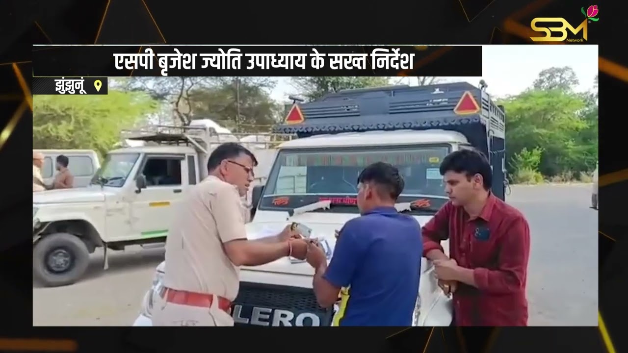 पुलिस की नाकाबंदी से वाहनों चालकों में मचा हड़कंप