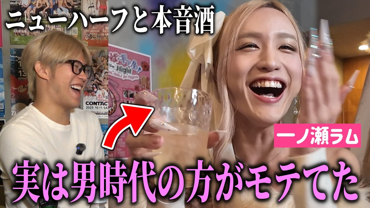 「ゲイ時代よりモテなくなった」ニューハーフ女優一ノ瀬ラムと本音の恋愛話