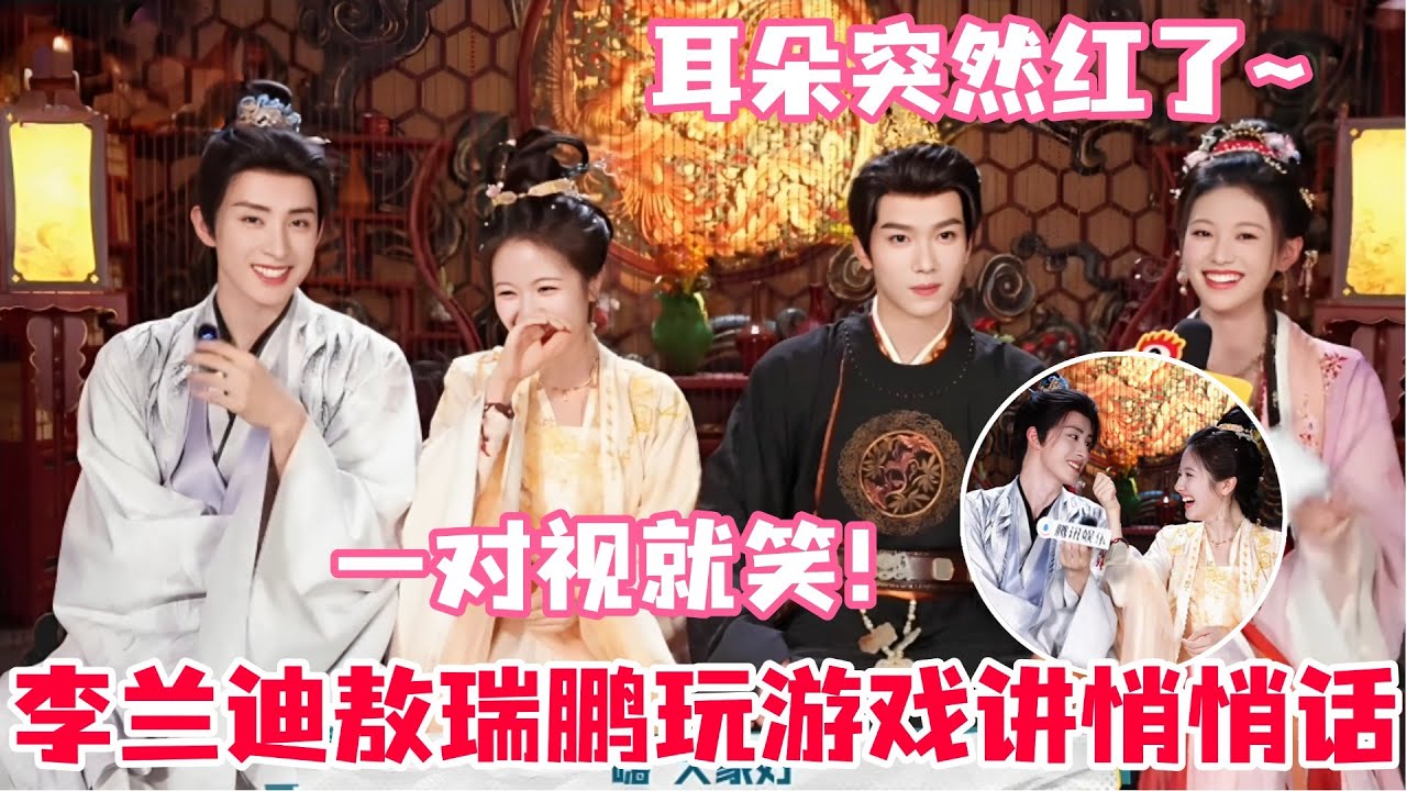李兰迪敖瑞鹏谈对彼此初印象！现场聊吻戏甜到犯规！敖瑞鹏笑称“从小看兰迪老师的剧”！敖子还自曝耳朵经常会莫名其妙红！#朝雪录 #敖瑞鹏 #李兰迪 #cdrama #aoruipeng #lilandi