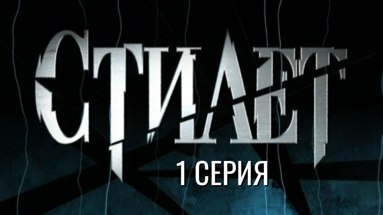 ЭТО ТОЛЬКО НАЧАЛО! СТИЛЕТ | 1 СЕЗОН 1 СЕРИЯ