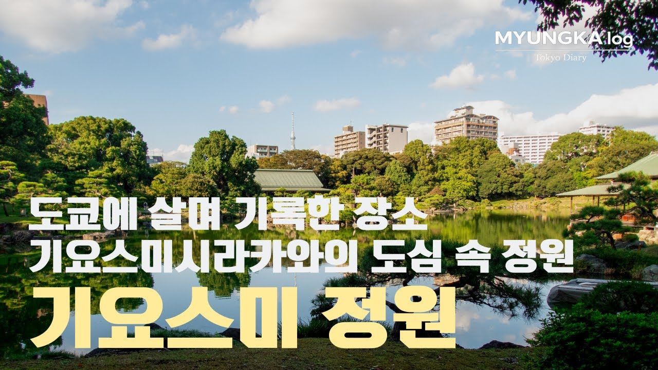 도심 속 조용한 정원, 기요스미 정원 | Tokyo Diary: Kiyosumi-Shirakawa