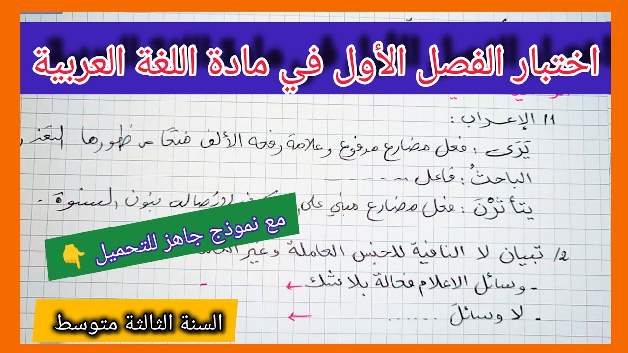 اختبار الفصل الأول في مادة اللغة العربية السنة الثالثة متوسط مع نموذج جاهز للتحميل 👇