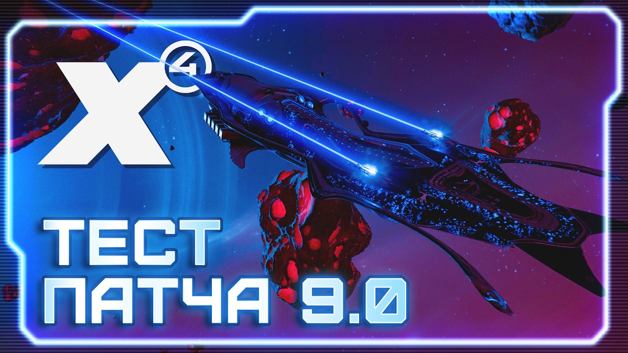 💻 Ребаланс оружия в бете патча 9.0! #X4Foundations
