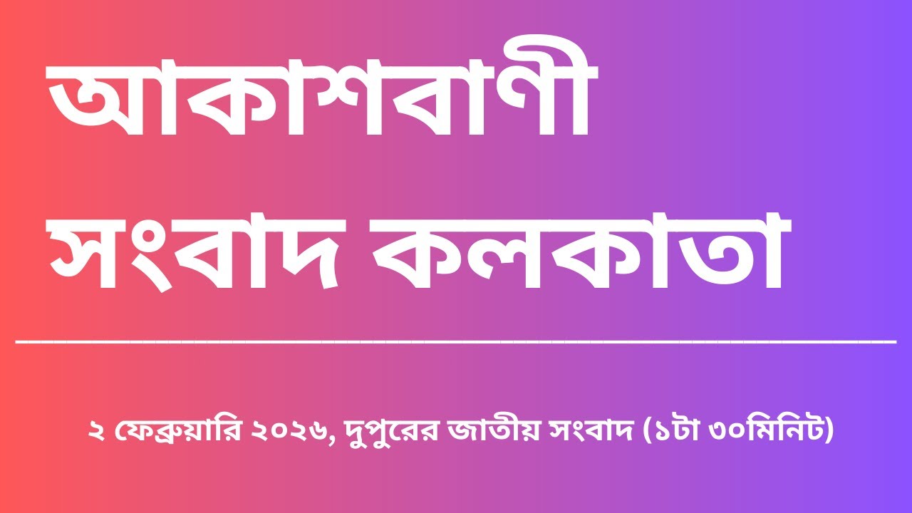 #সংবাদ #দুপুর১টা৩০মিনিট০২_০২_২০২৬  ,  আকাশবাণী সংবাদ কলকাতা, আজকের বাংলা খবর