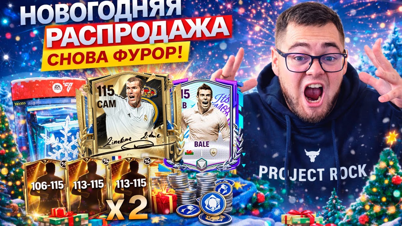 ЗИМНЯЯ РАСПРОДАЖА УНИЧТОЖЕНА BALE и 7 РЕДКИХ ИГРОКОВ с АВТОГРАФАМИ за 30.000 FC POINTS FC MOBILE 26