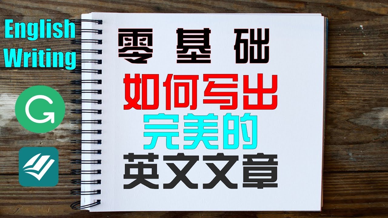 零基础如何写出完美的英文文章|免费英文写作工具
