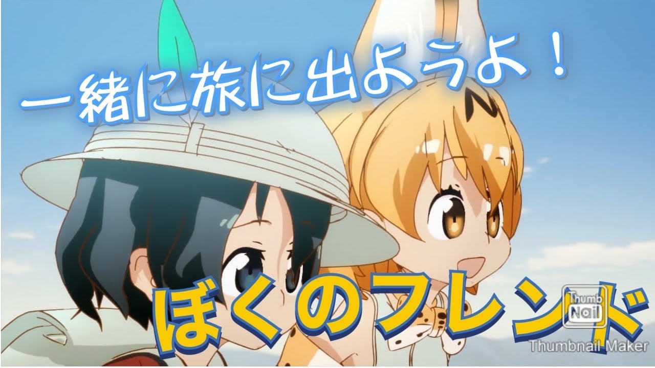 けものフレンズ MAD 〜ぼくのフレンド〜
