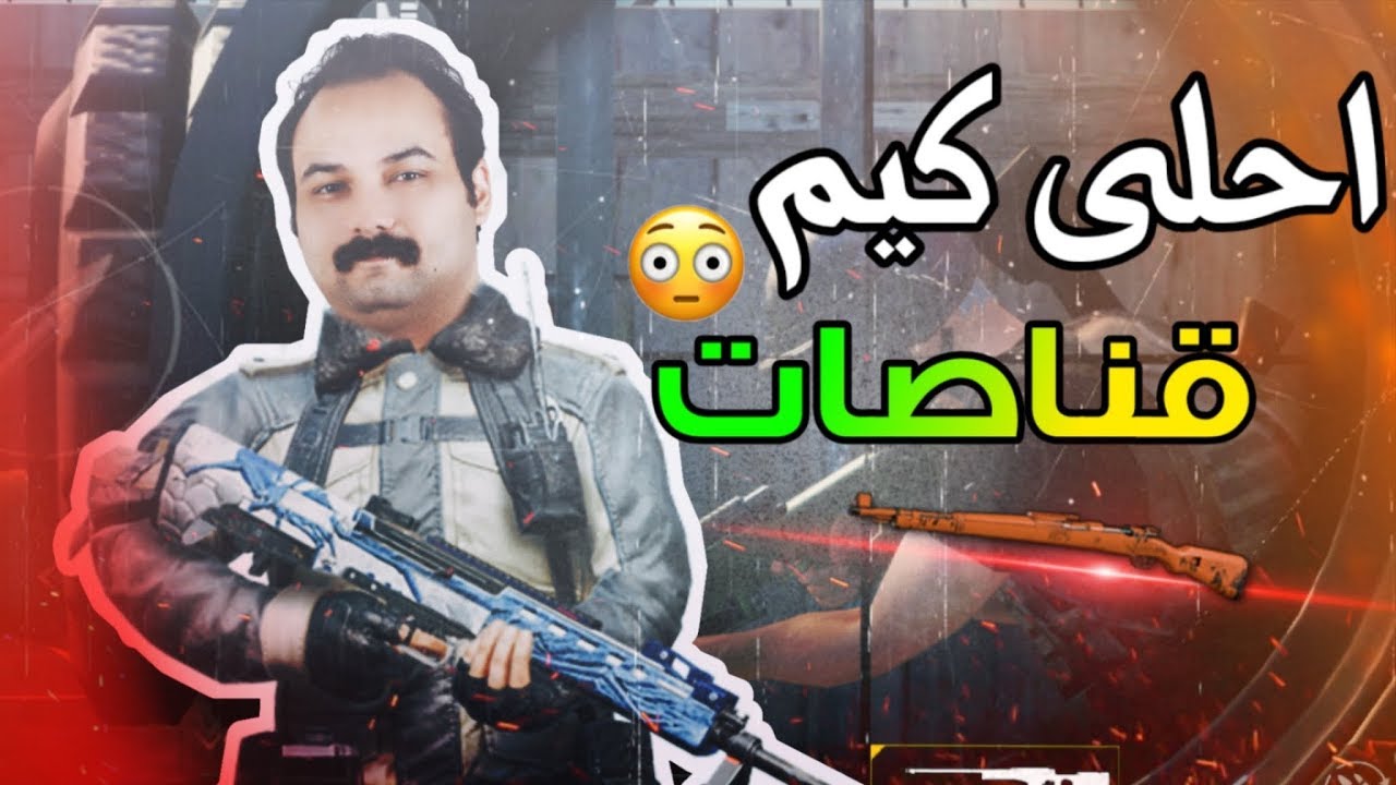 كيم قناصات ابوخليل ضد 100 لاعب قناص ببجي موبايل