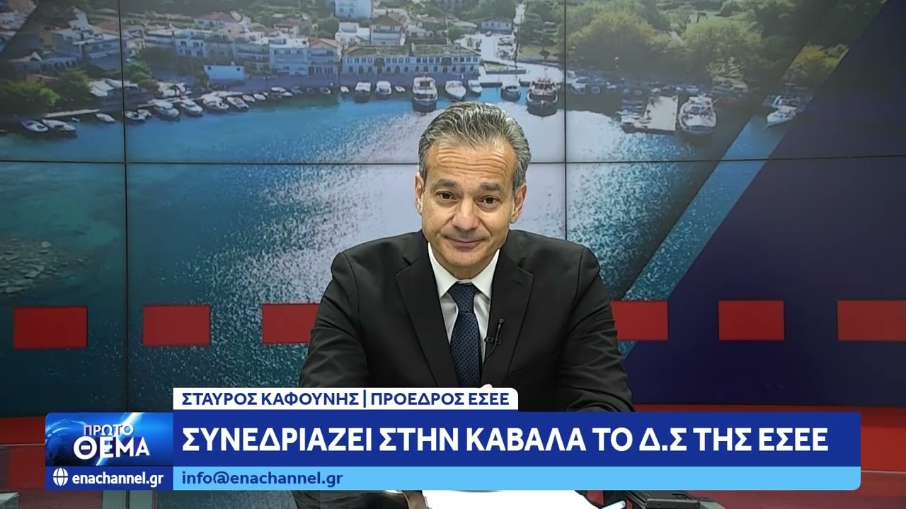 Ο Πρόεδρος της ΕΣΕΕ Σταύρος Καφούνης στο Πρώτο Θέμα