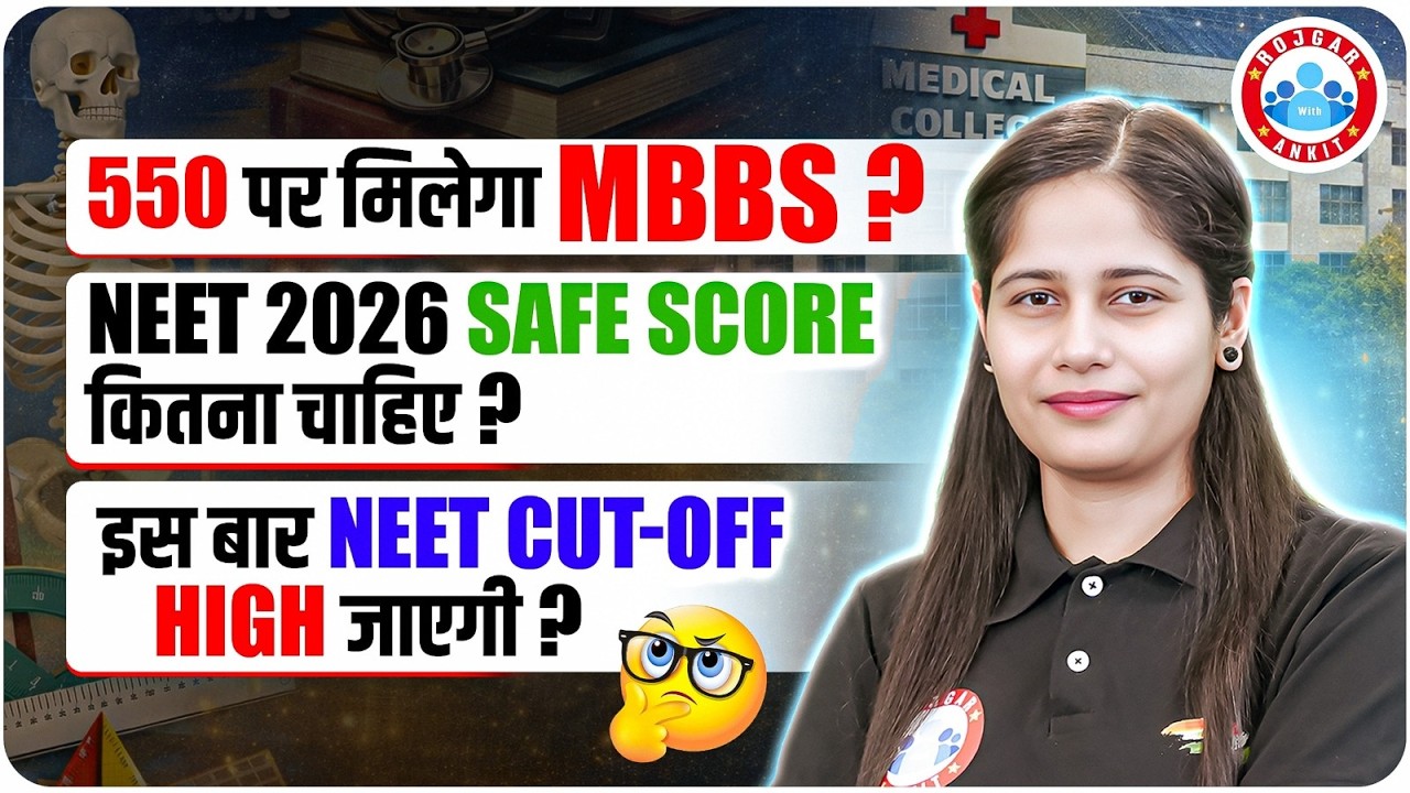 NEET 2026 Safe Score? NEET 2026 Cut Off? NEET UG 2026: 550 पर मिलेगा MBBS? NEET 2026 Roadmap | RWA