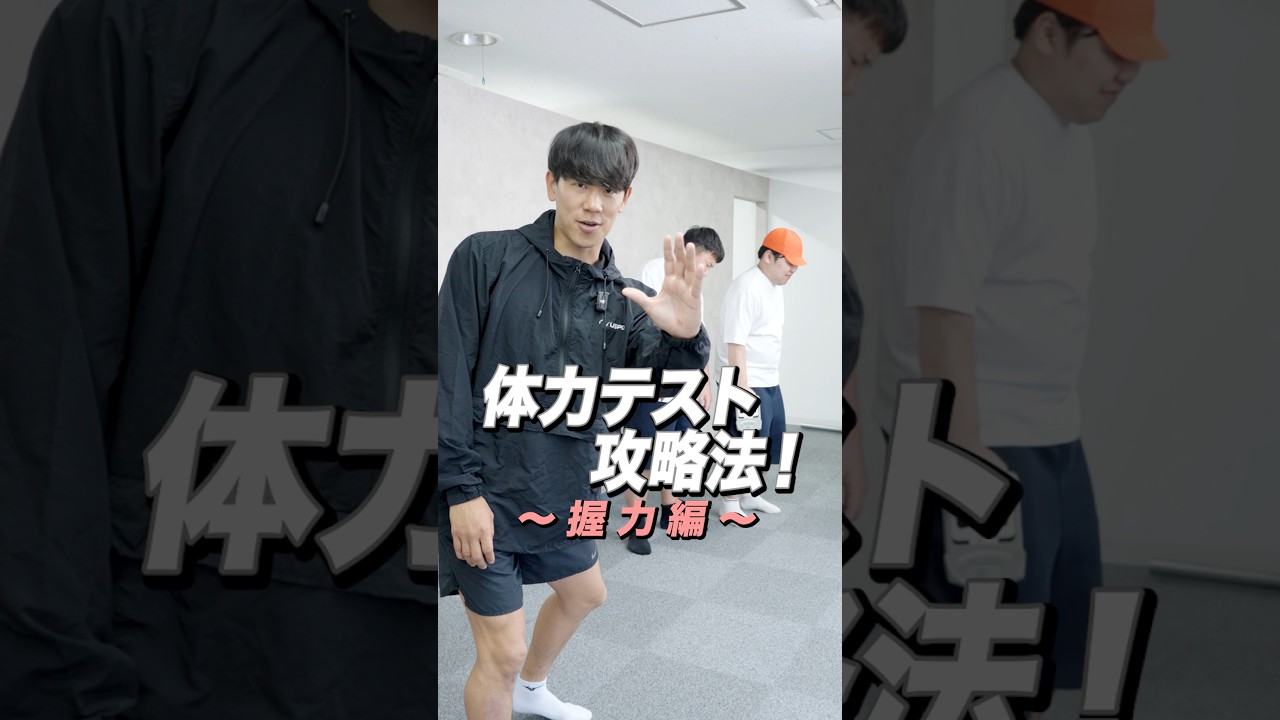 【握力編】 体力テストの記録を「直前でも」爆発的に伸ばす方法です！保存と友達にシェア必須！🤝次回は「上体起こし」フォローして見逃さないようにね🙋&zwj;♂️#体力測定#体力テスト#握力#攻略#点数