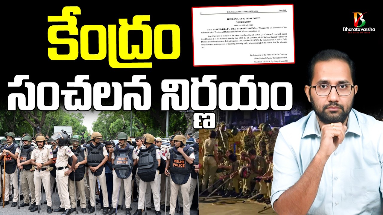 కేంద్రం సంచలన నిర్ణయం | Delhi police cheif gets NSA detention power #bharatavarsha