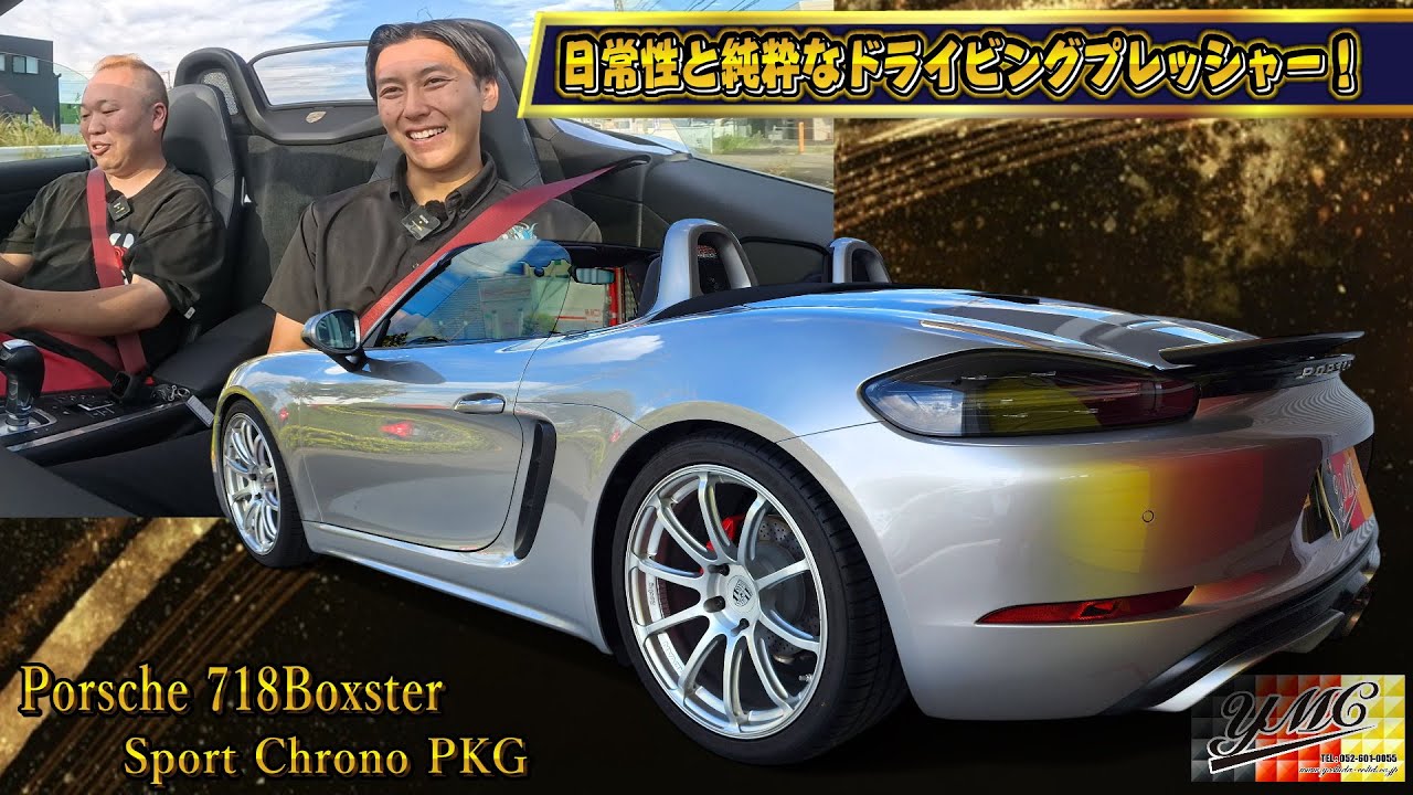 ポルシェ718ボクスター！流石ポルシェ！風を操るかのようなドライビングフィール！これは楽しめる事間違いなし！