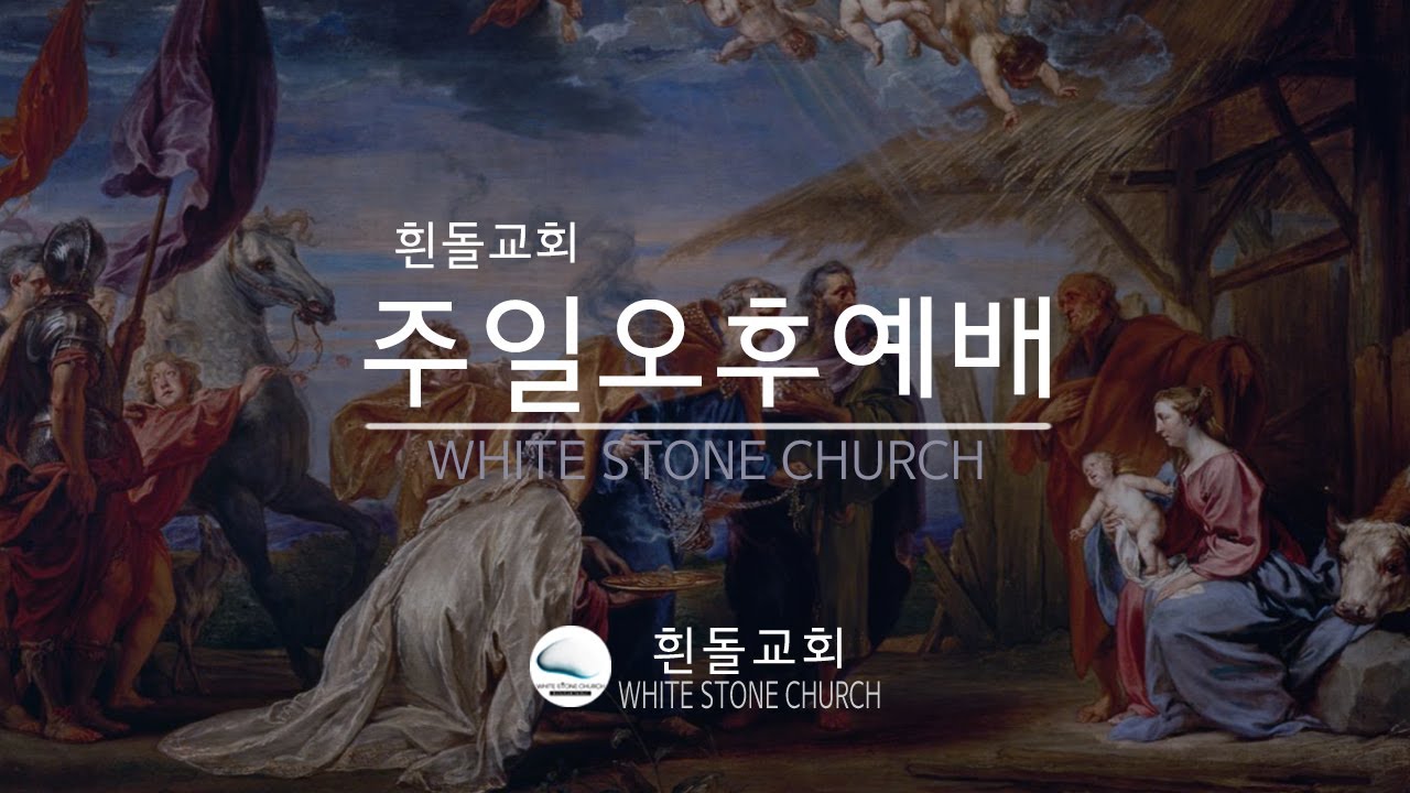 그냥 말씀만 하세요~  (2026년 2월 1일 오후예배) - 창세기 5장 21-24절  흰돌교회(W.S.C) 김민형 목사