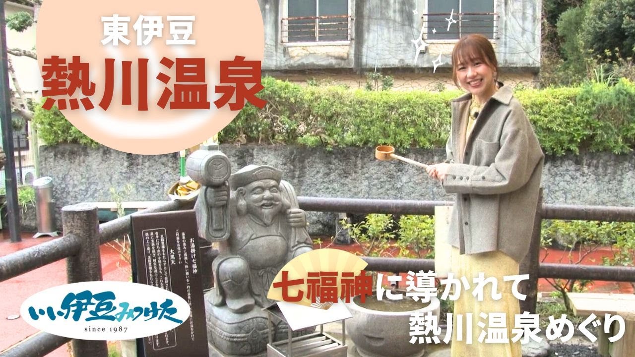 【いい伊豆】七福神に導かれて熱川温泉めぐり　前編