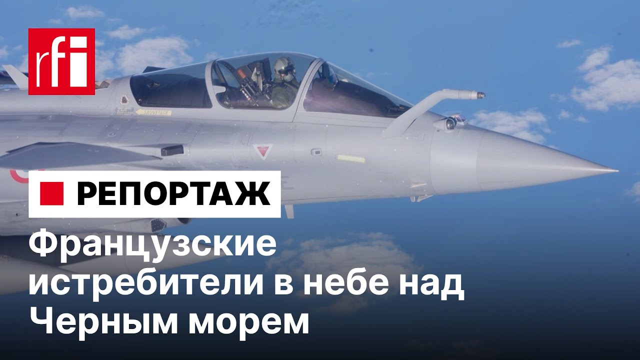 Как французские истребители патрулируют небо над Черным морем. Репортаж France 24