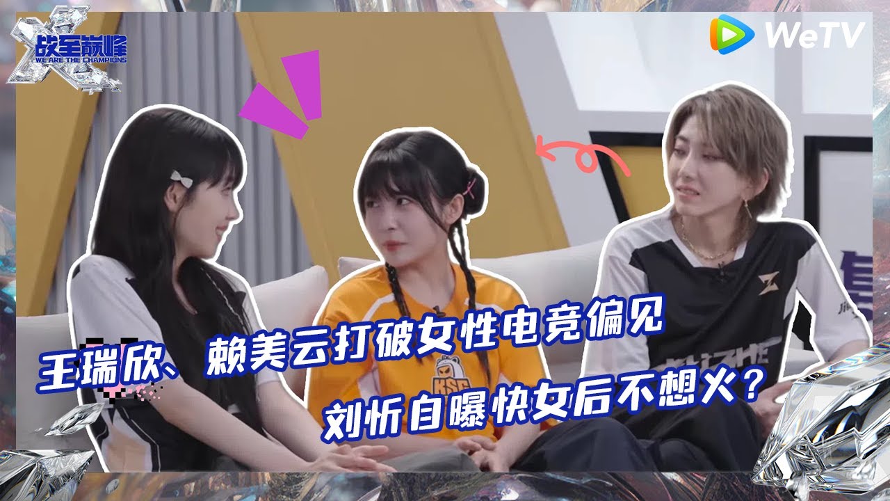 【未播】刘忻自曝快女后不想火？ 王瑞欣、赖美云打破女性电竞偏见 |《战至巅峰S3》 We Are The Champions S3 EP1 CLIP