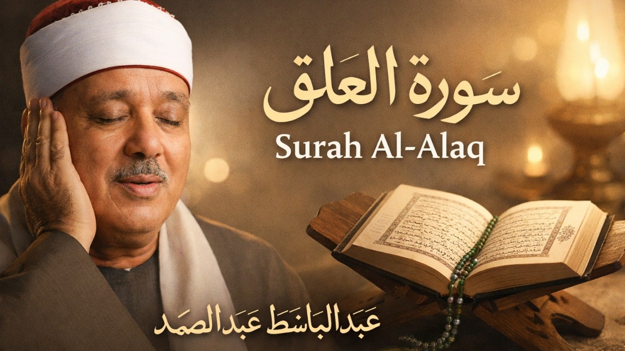 سورة العلق - Surah Al-Alaq | تلاوة خاشعة بصوت عبد الباسط عبد الصمد | Abdul Basit Abdul