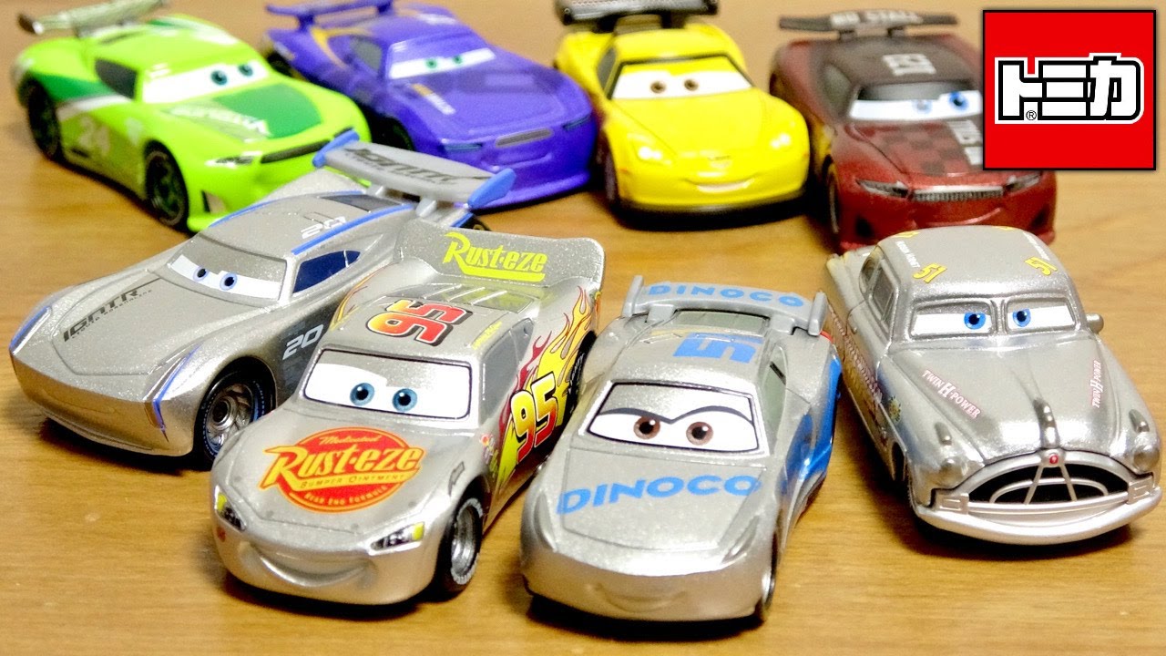 ギンギラ輝く車両がカッチョいい！トミカ カーズトミカ シルバーレーサータイプ 全４種 ライトニングマックィーン・クルーズラミネス・ドックハドソン・ジャクソンストーム 廃番車両も