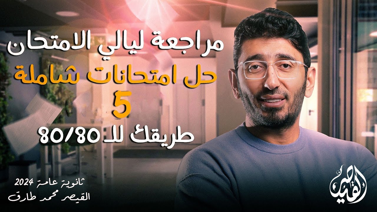 حل الامتحان الشامل الخامس | مراجعات ليالي الامتحان في اللغة العربية ثانوية عامة2024 القيصر محمد طارق