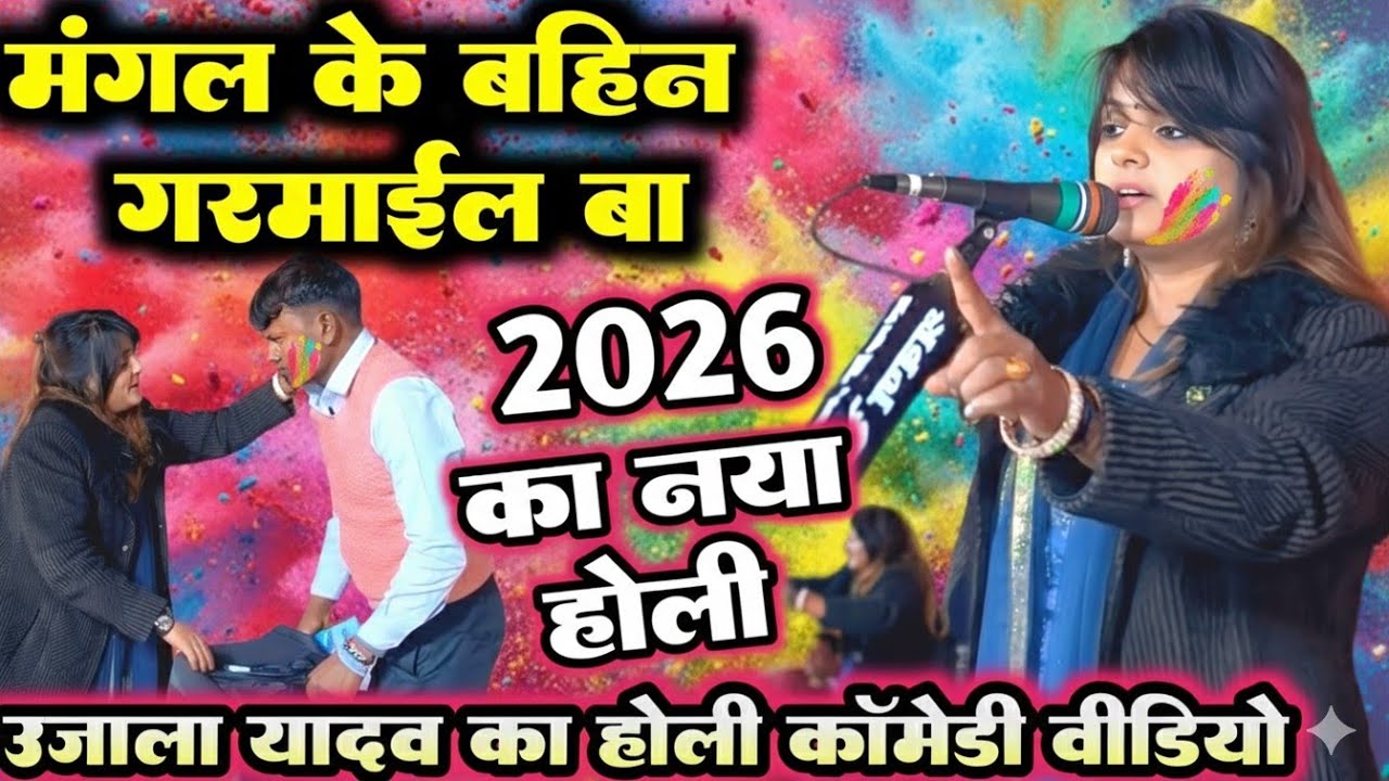 मंगल के बहिन गरमाईल बा#उजाला_यादव की #होली सुनकर मजा आ जाएगा #ujala_yadav Ka #holi #video #song