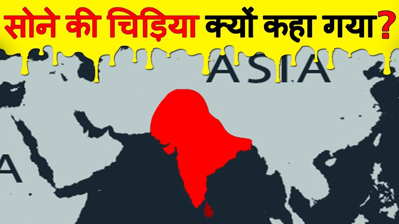 भारत को सोने की चिड़िया क्यों कहते थे? Why India Was Known As The Golden Bird?