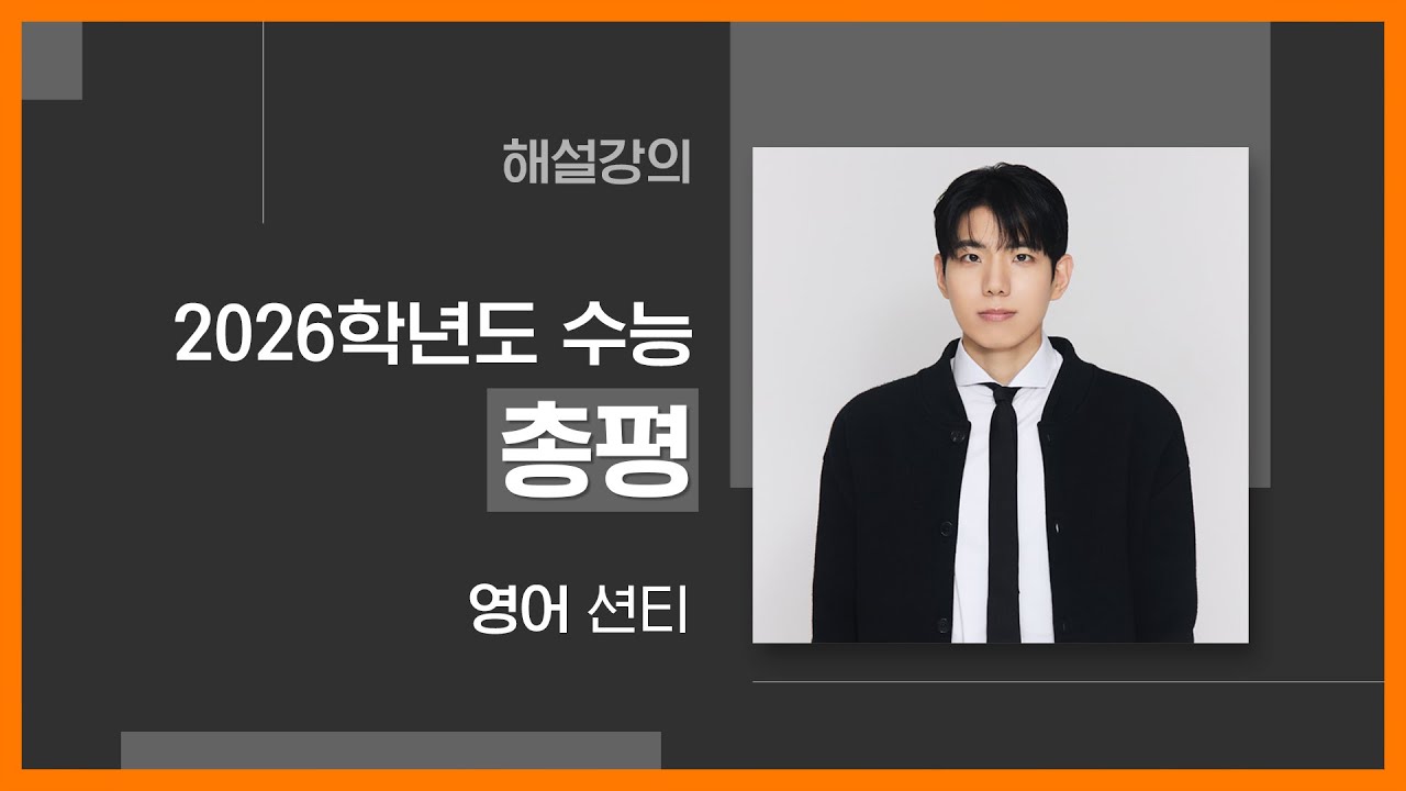 [대성마이맥] 영어 션티T - 2026학년도 수능 영어 총평 해설강의