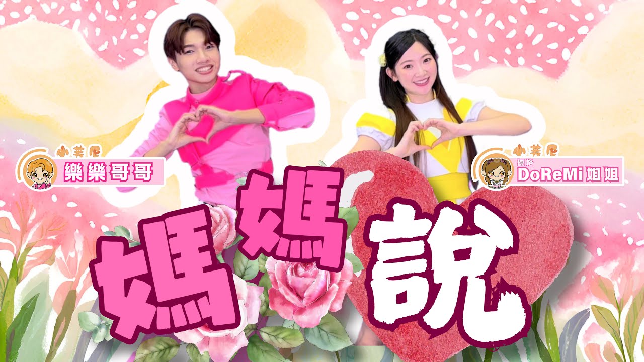 【媽媽說】2025溫馨動人母親節兒歌｜小芙尼家族official Music Video｜優格-DoReMi姐姐、樂樂哥哥｜催淚神曲｜兒童律動｜幼兒舞蹈｜唱跳歌曲｜當你的小孩真好｜天下的媽媽都是一樣的