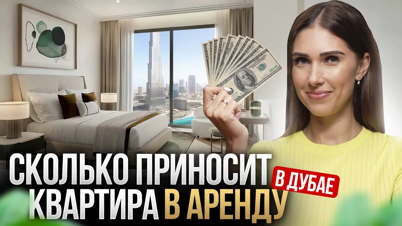 Сколько приносит СДАЧА КВАРТИРЫ В АРЕНДУ в Дубае? (все цифры на конкретном примере)
