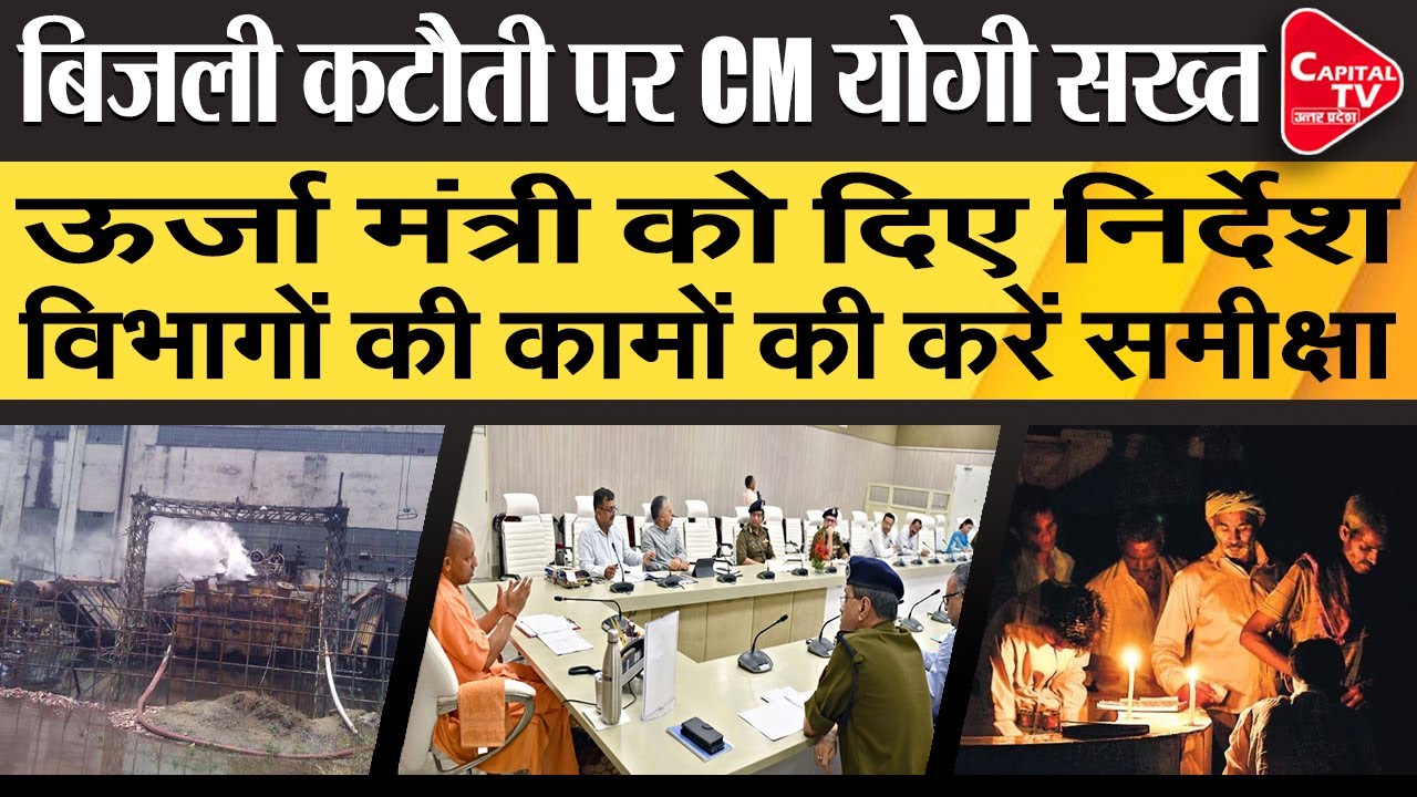 CM Yogi Gave Strict Instructions Regarding Power Cut In UP | Capital TV Uttar Pradesh
