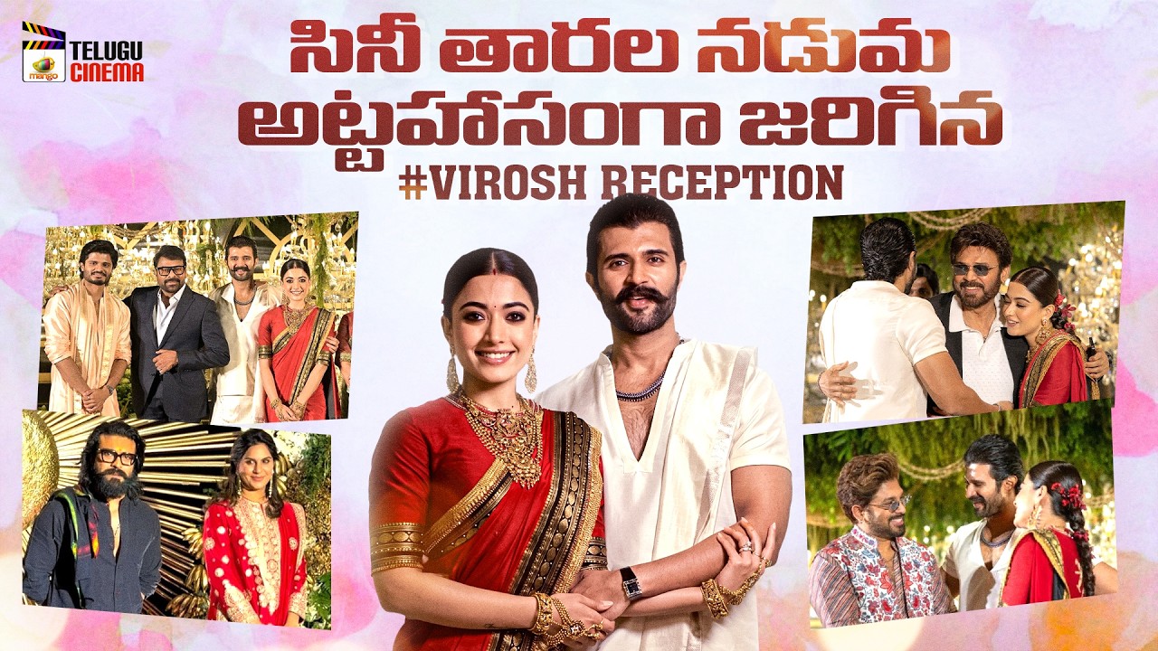 Celebrities At VIROSH Wedding Reception | Vijay Deverakonda | Rashmika Mandanna | Telugu Cinema