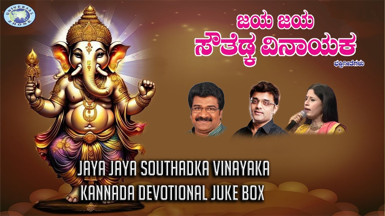 Jaya Jaya Southadka Vinayaka || JUKE BOX || Ajay Warrior, Rameshchandra || Kannada Devotional Songs