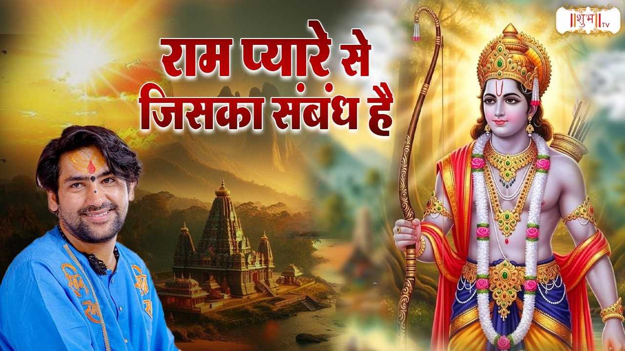 राम प्यारे से जिसका संबंध है | Bageshwar Dham Sarkar | Latest Ram Bhajan | Hanuman Katha | ShubhTv