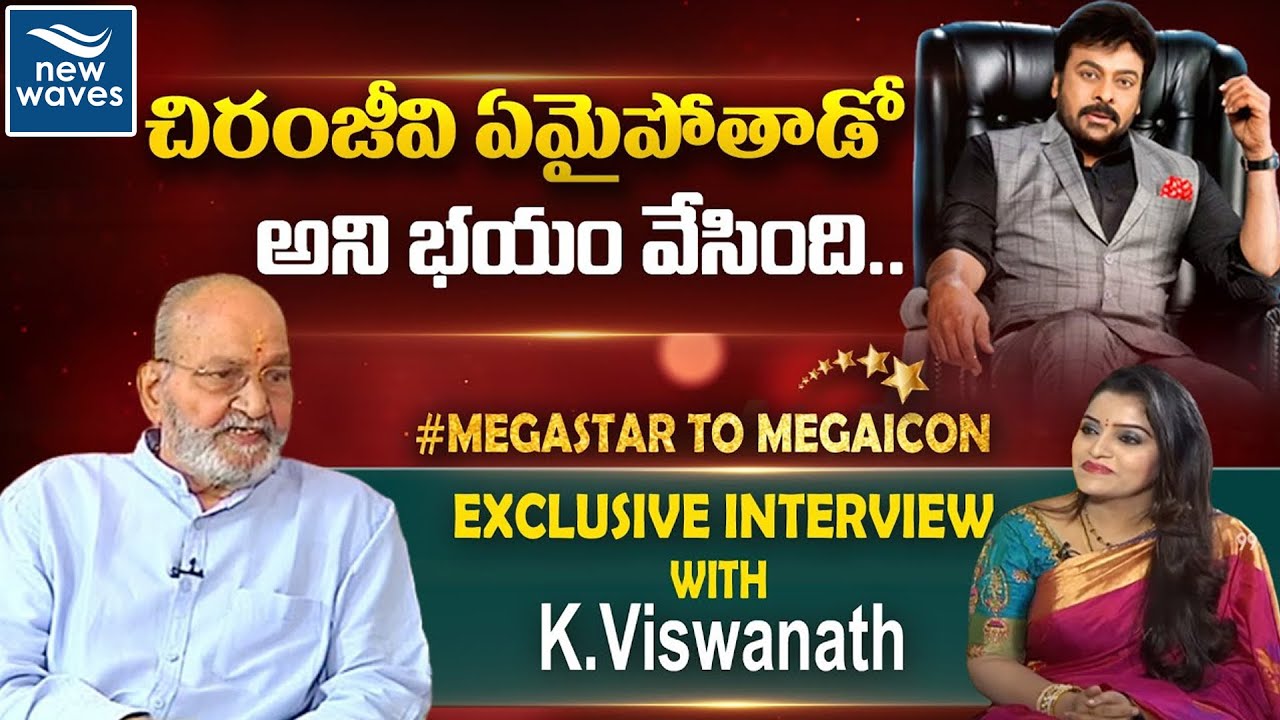 చిరంజీవి ఏమైపోతాడో అని భయం వేసింది... | Exclusive Interview With Kalatapaswi K Vishwanath |New Waves