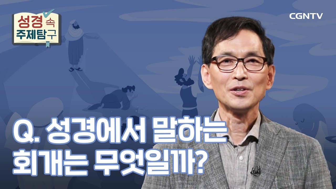 후회는 회개가 아니다! 참된 회개란? | 김성원 교수 | 성경 속 주제탐구 | 14-2편