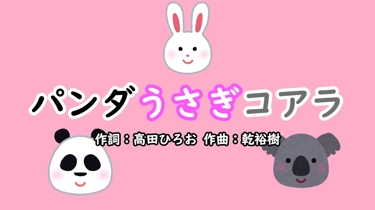 パンダうさぎコアラ（おかあさんといっしょ）／速水けんたろう＆茂森あゆみ