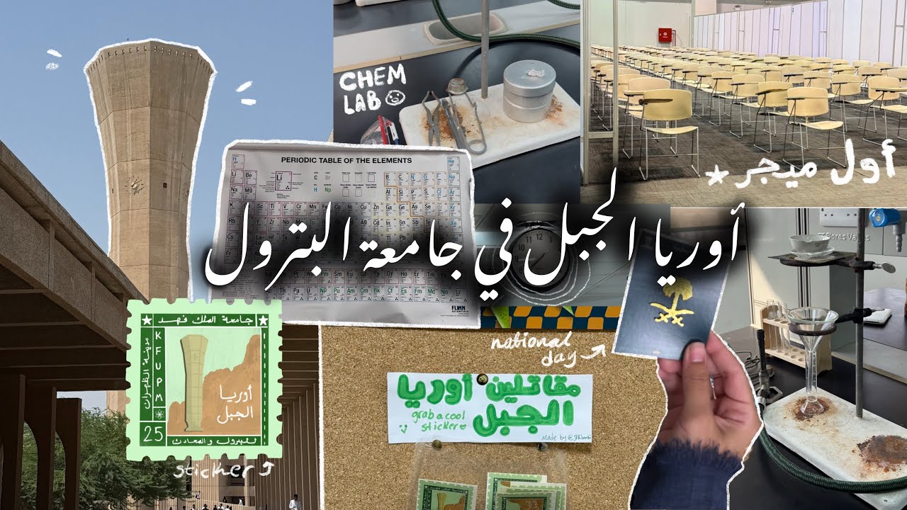 الحياة في البترول - بين أول ميجر ولاب كمستري💥 | Life at kfupm 
