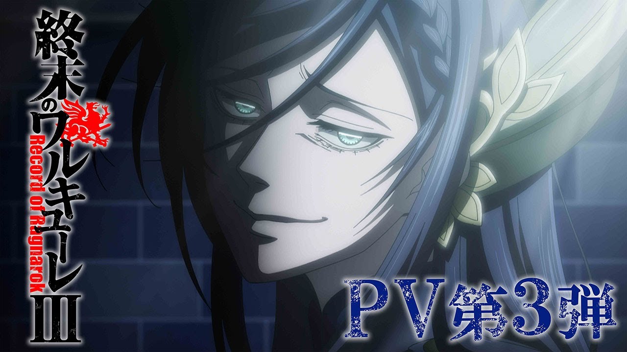 アニメ 『終末のワルキューレⅢ』 PV 第３弾／