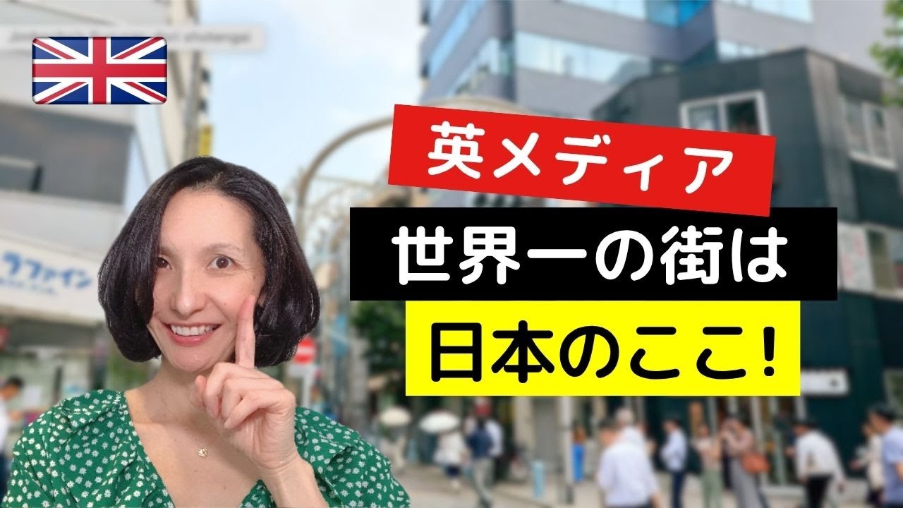 【英国発表】世界で最もクールな街は東京のここだ！